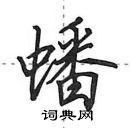 田英章寫的硬筆行書蟠