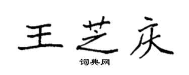 袁強王芝慶楷書個性簽名怎么寫