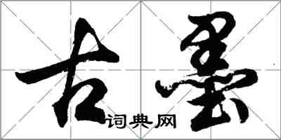 胡問遂古墨行書怎么寫