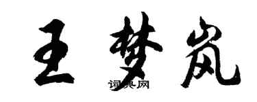 胡問遂王夢嵐行書個性簽名怎么寫