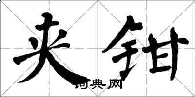 翁闓運夾鉗楷書怎么寫