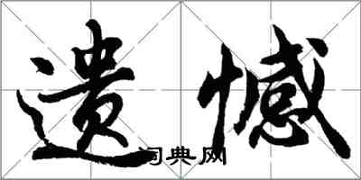 胡問遂遺憾行書怎么寫