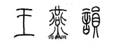 陳墨王燕韻篆書個性簽名怎么寫