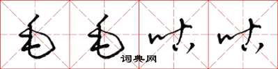 梁錦英毛毛咕咕草書怎么寫