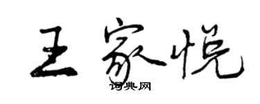 曾慶福王家悅行書個性簽名怎么寫