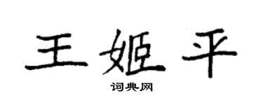 袁強王姬平楷書個性簽名怎么寫