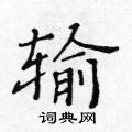 黃華生寫的硬筆楷書輸