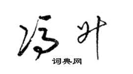 梁錦英馮升草書個性簽名怎么寫