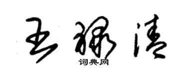 朱錫榮王祿清草書個性簽名怎么寫