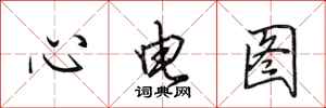 田英章心電圖行書怎么寫