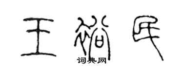 陳聲遠王裕民篆書個性簽名怎么寫