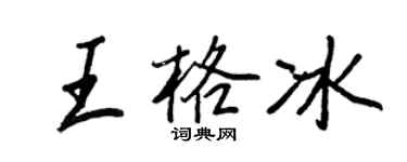 王正良王格冰行書個性簽名怎么寫