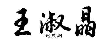 胡問遂王淑晶行書個性簽名怎么寫