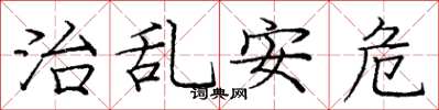 龐中華治亂安危楷書怎么寫