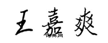 王正良王嘉爽行書個性簽名怎么寫