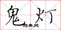 黃華生鬼燈楷書怎么寫