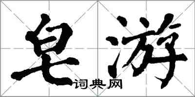 翁闓運皂游楷書怎么寫