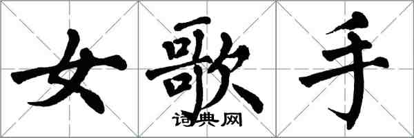 翁闓運女歌手楷書怎么寫