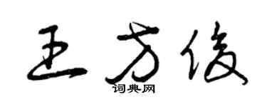 曾慶福王方俊草書個性簽名怎么寫