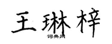 何伯昌王琳梓楷書個性簽名怎么寫