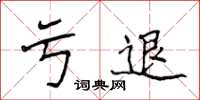 侯登峰虧退楷書怎么寫