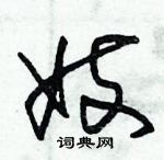 朱錫榮寫的硬筆草書妓