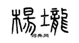 曾慶福楊壟篆書個性簽名怎么寫