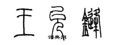 陳墨王允鋒篆書個性簽名怎么寫