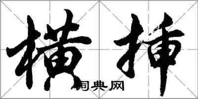 胡問遂橫插行書怎么寫