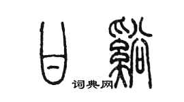 陳墨甘溪篆書個性簽名怎么寫