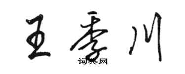 駱恆光王季川行書個性簽名怎么寫
