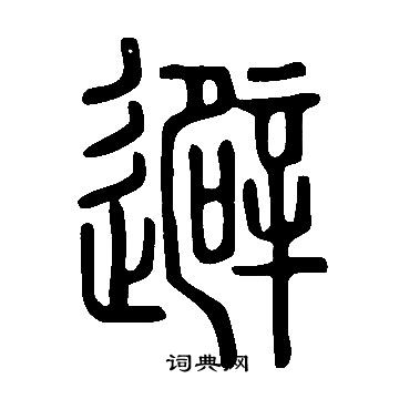 說文解字寫的避