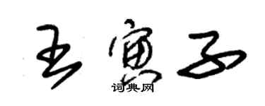 朱錫榮王寅子草書個性簽名怎么寫