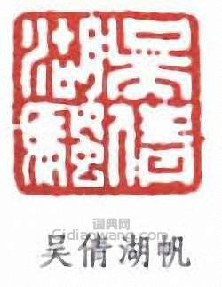 吳湖帆的篆刻印章吳倩湖帆