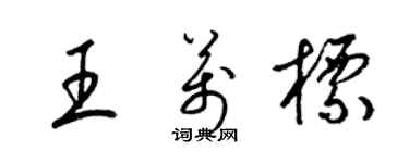 梁錦英王萬標草書個性簽名怎么寫