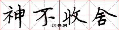 周炳元神不收舍楷書怎么寫