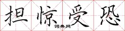 田英章擔驚受恐楷書怎么寫