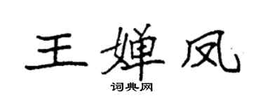 袁強王嬋鳳楷書個性簽名怎么寫