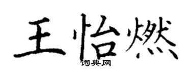 丁謙王怡燃楷書個性簽名怎么寫