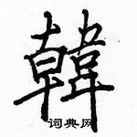 駱恆光寫的硬筆楷書韓