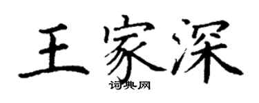 丁謙王家深楷書個性簽名怎么寫