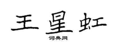 袁強王星虹楷書個性簽名怎么寫