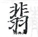 駱恆光寫的硬筆楷書翡