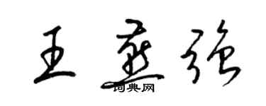 梁錦英王燕強草書個性簽名怎么寫