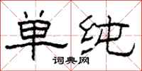 柯春海單純隸書怎么寫