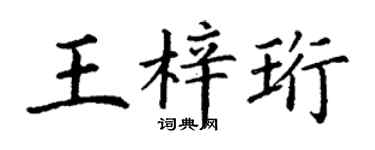 丁謙王梓珩楷書個性簽名怎么寫