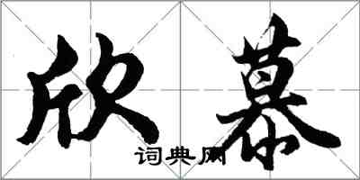 胡問遂欣慕行書怎么寫