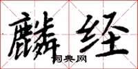 周炳元麟經楷書怎么寫