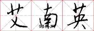 艾南英怎么寫好看