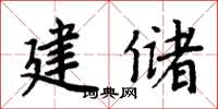 周炳元建儲楷書怎么寫